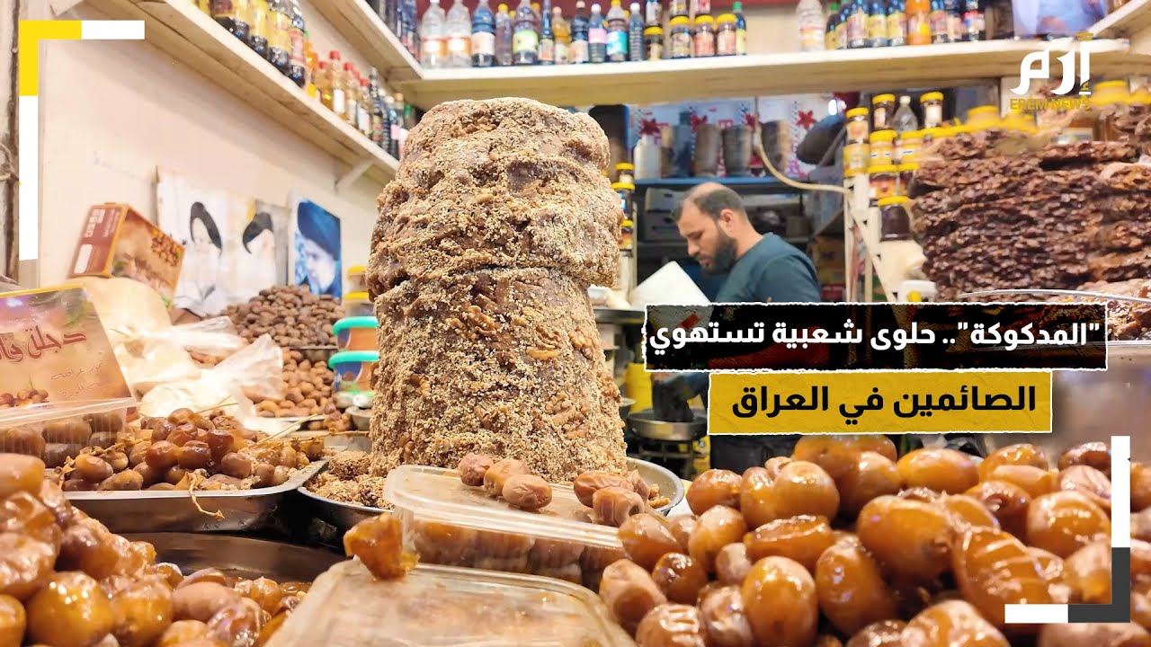 “المدكوكة”.. حلوى شعبية تستهوي مذاق الصائمين في العراق