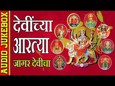 देवींच्या आरत्या - जागर देवीचा || DEVINCHYA AARTYA - DEVOTIONAL (AUDIO JUKEBOX)