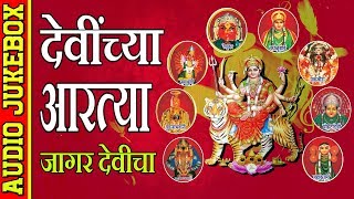 देवींच्या आरत्या - जागर देवीचा || DEVINCHYA AARTYA - DEVOTIONAL (AUDIO JUKEBOX)