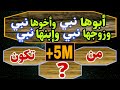 اسئلة عن الانبياء والرسل ..لايستطيع الاجابة عنها سوى المسلم #الذكي| الجزء التاني