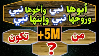 اسئلة عن الانبياء والرسل ..لايستطيع الاجابة عنها سوى المسلم #الذكي| الجزء التاني