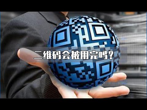 二维码会被用完吗？二维码总共有多少个？【科学放映室】
