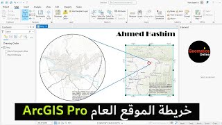 انشاء خريطة الموقع العام باستخدام ArcGIS Pro