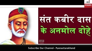 Sant kabir das quotes संत कबीर दास के
अनमोल दोहे also watch chankya niti: how to be
successful in life सफल होना है तो जाने
ep-3 चाणक्य नीति: https://www.yout...