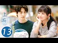 ENG SUB 上游 13 A River Runs Through It 夏小橘和陆湜祎的初约会 王瑞昌 胡意旋 陈博豪 戚砚笛 姜卓君 