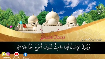 تلاوه هادئه مما تيسر من سورة مريم بصوت القارئ/عبدالرحمن الشريف