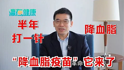 降血脂疫苗，半年打一针，它来了！医生说：它不是疫苗，是降脂药 - 天天要闻