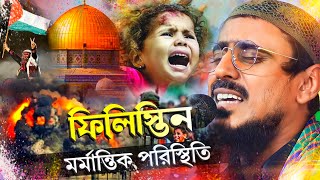 ফিলিস্তিনদের শেষ কি হবে / মহেব্বুল্লাহ হুসাইনী ওয়াজ / mohebullah hussaini waz 2023