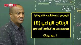 الجغرافيا | الإنتاج الزراعي (2)| أ. عمر بركات | حصص الشهادة السودانية