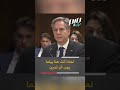 أمريكية لبلينكن أنت إرهـ ـابـ ـي أنا أكـ ـرهك أمريكية لبلينكن أنت إرهـ ـابـ ـي أنا أكـ ـرهك
