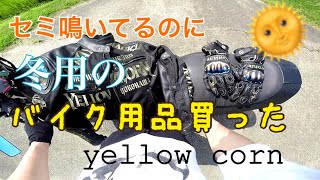 Yellowcornのジャケットとグローブ買った【モトブログ】