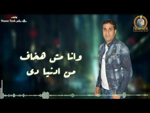 حالات واتس اب احمد شيبه موال جديده لسه منزلش الاغنيه الجديده  حالات واتس اب