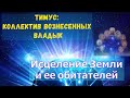 Исцеление Земли и ее обитателей ∞ Тимус: Коллектив Вознесенных Мастеров