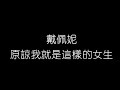 戴佩妮 原諒我就是這樣的女生 無損音樂FLAC 歌詞LYRICS 純享 戴佩妮 原諒我就是這樣的女生 無損音樂FLAC 歌詞LYRICS 純享