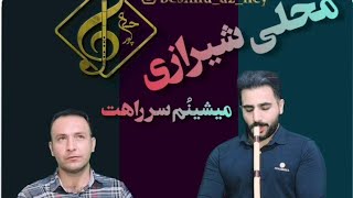 آهنگ نی: نی نوازی محلی موسیقی شیرازی اصیل(میشینم سر راهت زودی برگردی به شیراز)