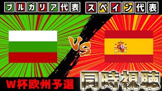 【ヤマルスタメン!!!】スペイン代表vsブルガリア代表【雑談】【サッカー同時視聴】【欧州W杯予選】【2025サッカーライブ】※映像無し