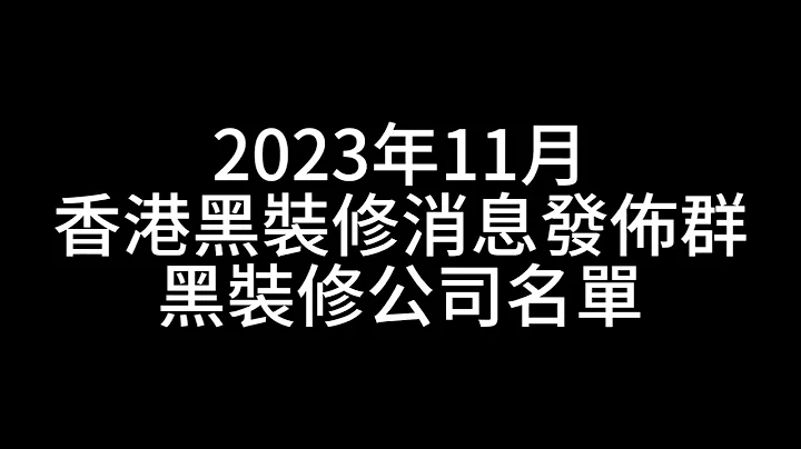 2023年11月 - 黑装修消息发布群名单 - 天天要闻