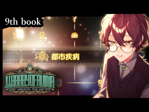 【LoR/初見図書館！】都市疾病 #９【よなが/#新人Vtuber】