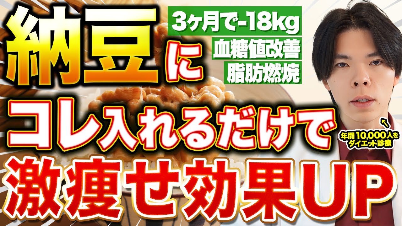 【脂肪燃焼効果が倍増】納豆に「アレ」を混ぜたら3ヶ月でスルスル痩せてく！医師が解説します。