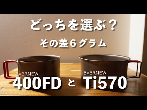 エバニュー　チタンカップ570と400のセットX 2 エバニュー チタンカップ570と400のセットX 2 クッカー