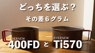軽量チタンカップ】エバニュー400FDとエバニューTi570を比較して