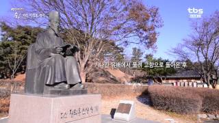 [tbs TV] 영상에세이 쉼 “다산 정약용 생가