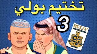 تختيم بولي : الحلقه #الثالثه وتهجيد عصابه تاد