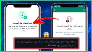 فك حظر ارقام واتساب 2026 🤯 !! | طريقة فك حظر الانتهاك علي الواتس اب !!! | Un Bannd WhatsApp 🤩 !