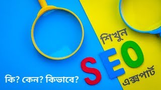 SEO Expert হওয়ার ৭ টি গোপন টিপস | Complete Guideline To Become A Professional SEO Expert SEO Expert হওয়ার ৭ টি গোপন টিপস | Complete Guideline To Become A Professional SEO Expert