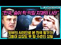 "한국, 숨이 턱 막힐 지경의 나라." 외부의 시선으로 본 한국 평가가 그들이 상상도 못 할 수준인 상황