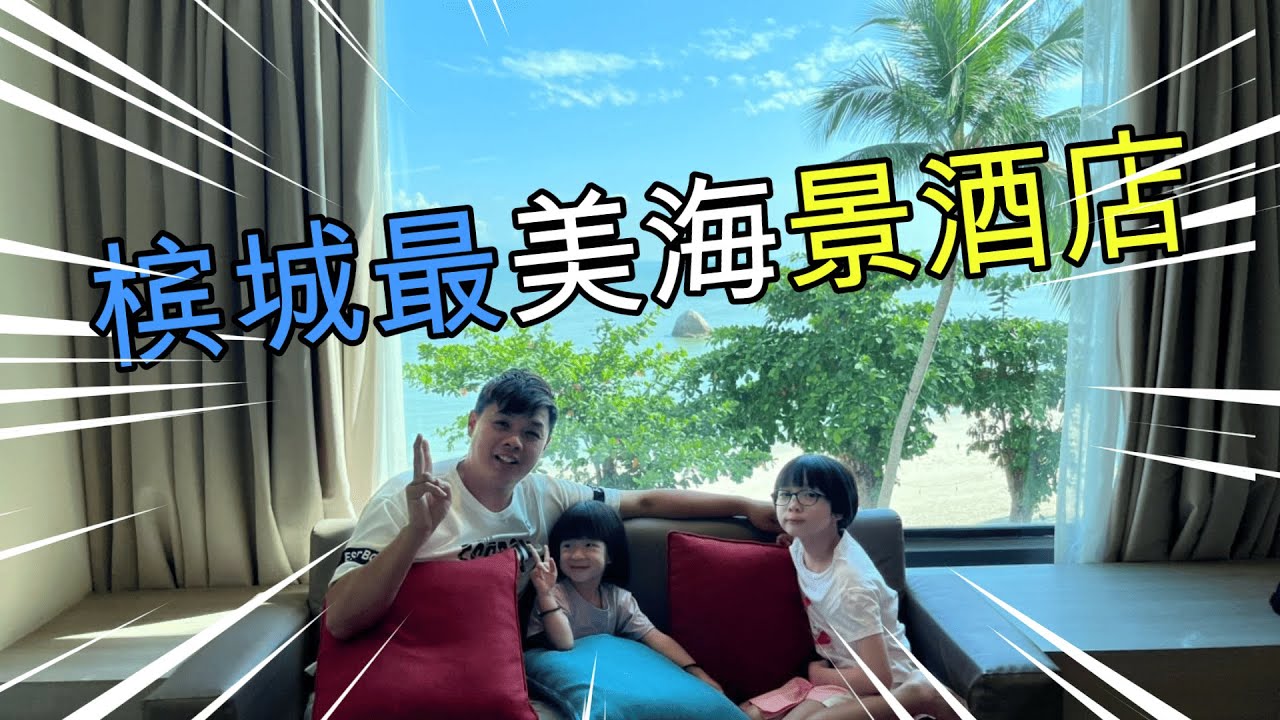 槟城周末之旅 旅行酒店很重要 不一定要豪华但一定要干净整洁舒服 外加美丽的风景心情也会跟着up up up