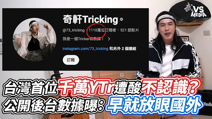 台灣首位千萬YTr遭酸不認識？ 公開後台數據曝：早就放眼國外｜VS MEDIAｘ@73_tricking - DayDayNews