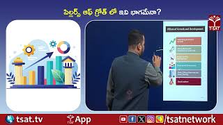 పిల్లర్స్ ఆఫ్ గ్రోత్ లో ఇవి భాగమేనా ? | T-SAT @TSATNetwork