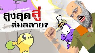 เกมแฟลช : ความสนุกในความทรงจำ