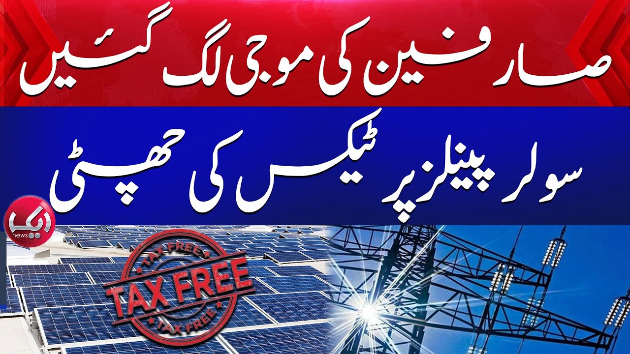 Good News Tax exemption on solar panels Aik News YouTube