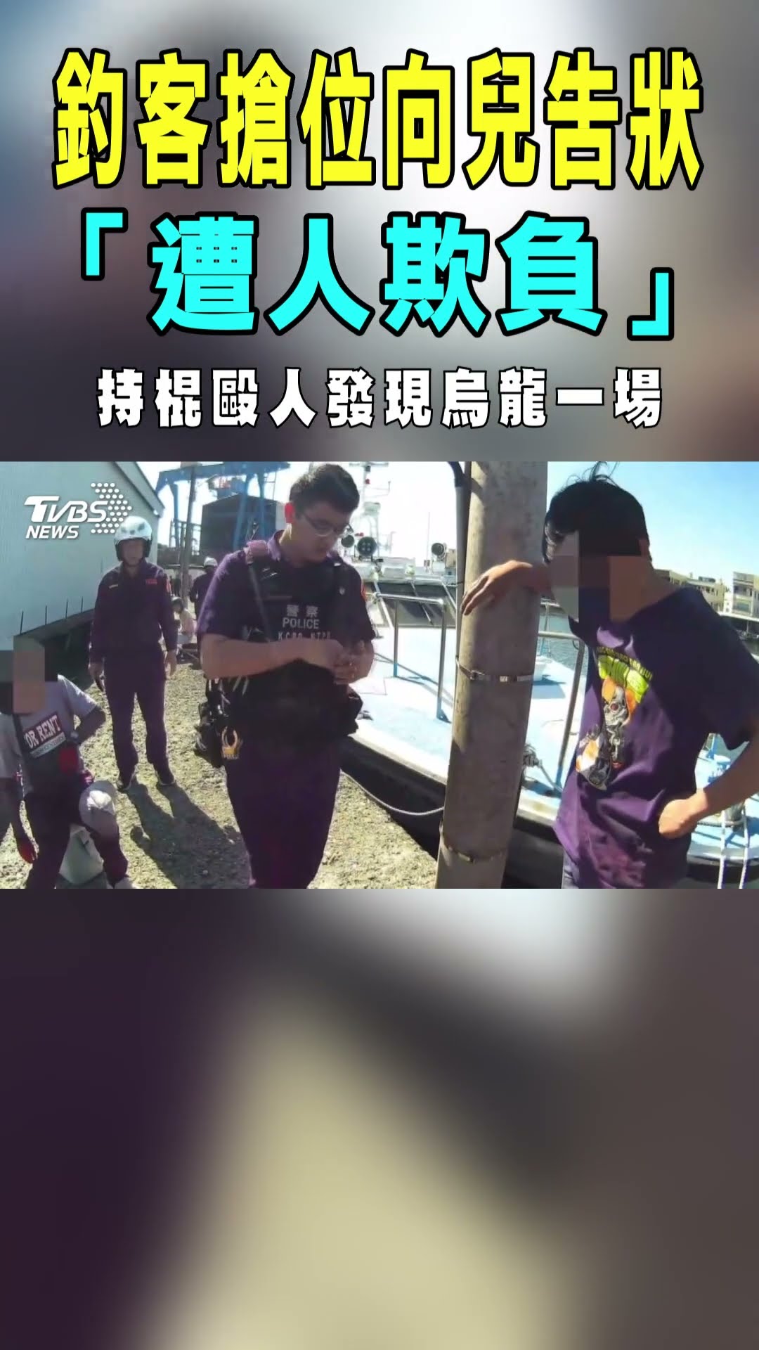 釣客搶位向而告狀「遭人欺負」 持棍毆人發現烏龍一場｜TVBS新聞 #shorts@TVBSNEWS01