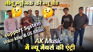 AK Music में न्यू मेंबर्स की एंट्री | DS Music & Voice King Jalwa | support System