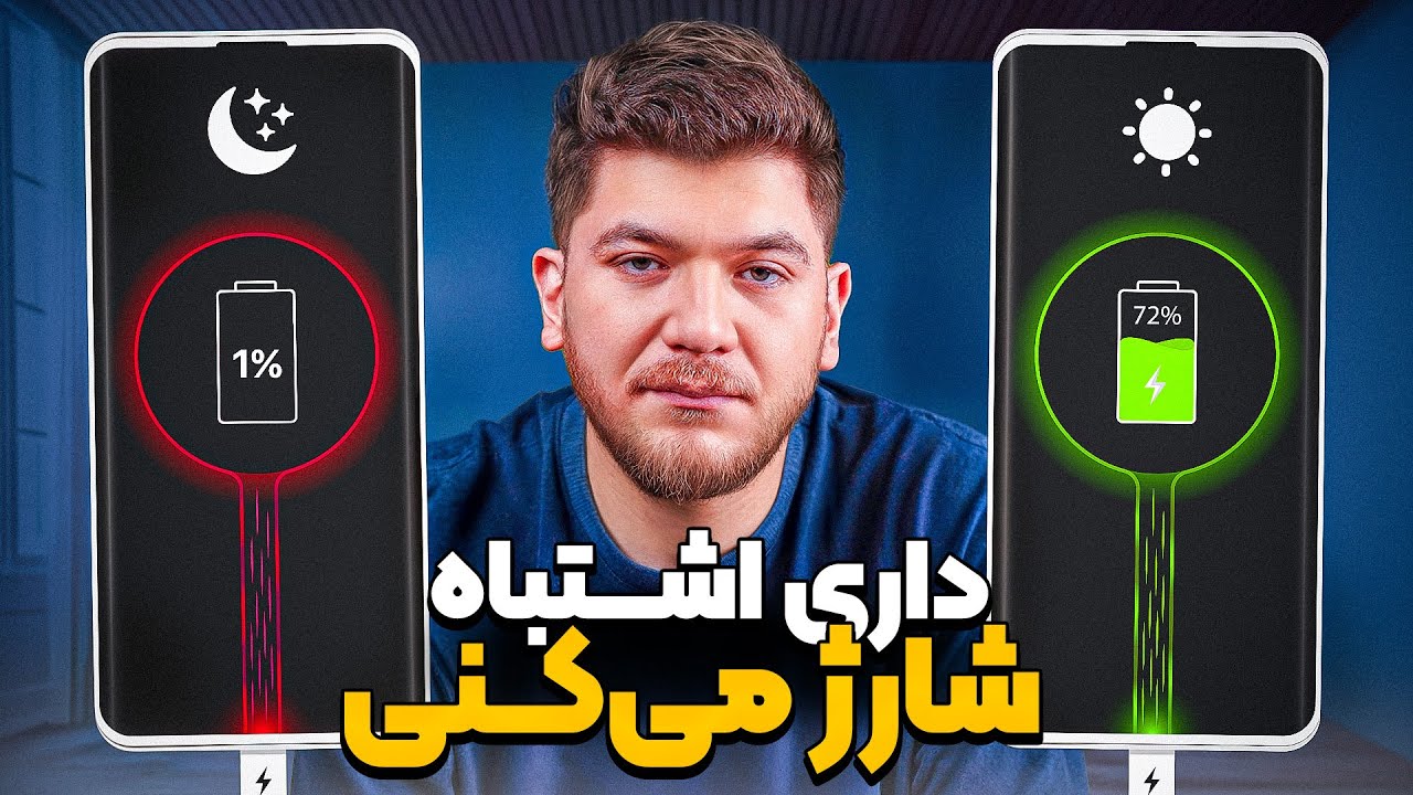 داری از باتری گوشیت اشتباه استفاده می‌کنی!