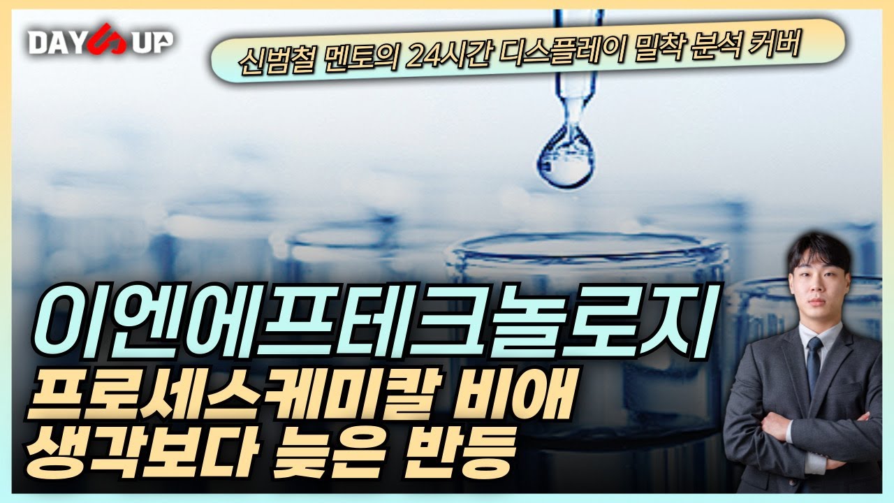 [이엔에프테크놀로지주가전망] 혼자서 성장 할 수 없는 프로세스케미칼 결국 직격탄을 맞다. 하지만 점점 풀리는 업황과 지켜봐야 할  컬러페이스트까지