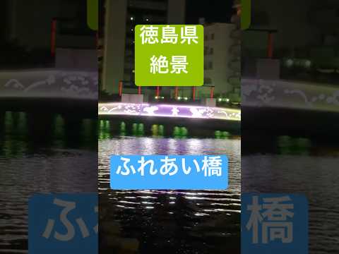 『徳島県綺麗な景色』マチアソビに遅くまで参加してると見える絶景【ふれあい橋】