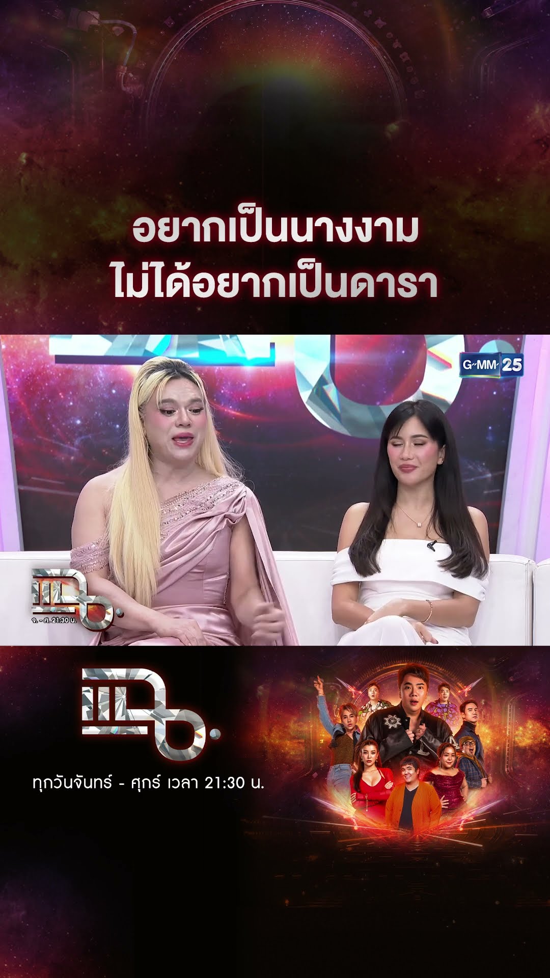 อยากเป็นนางงาม ไม่ได้อยากเป็นดารา #Shorts CLIP | แฉ | GMM25