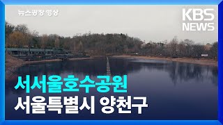 [뉴스광장 영상] 서서울호수공원 / KBS  2023.03.28.