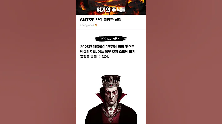 SNT모티브의 불안한 성장 #20250324#SNT모티브#위기의주식들