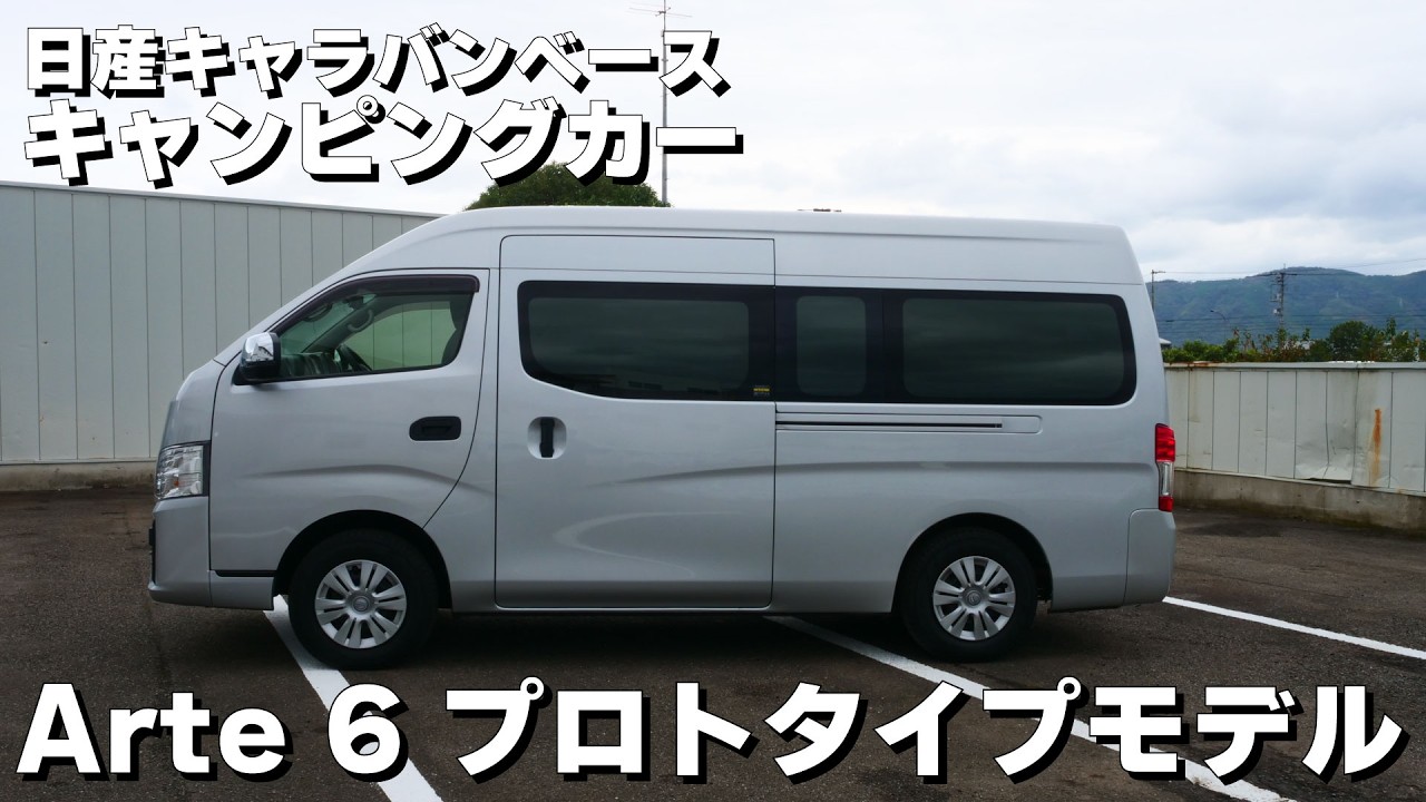 ANNEX's Nissan Caravan camper! Introducing the 