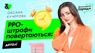 Штрафи з РРО повертаються