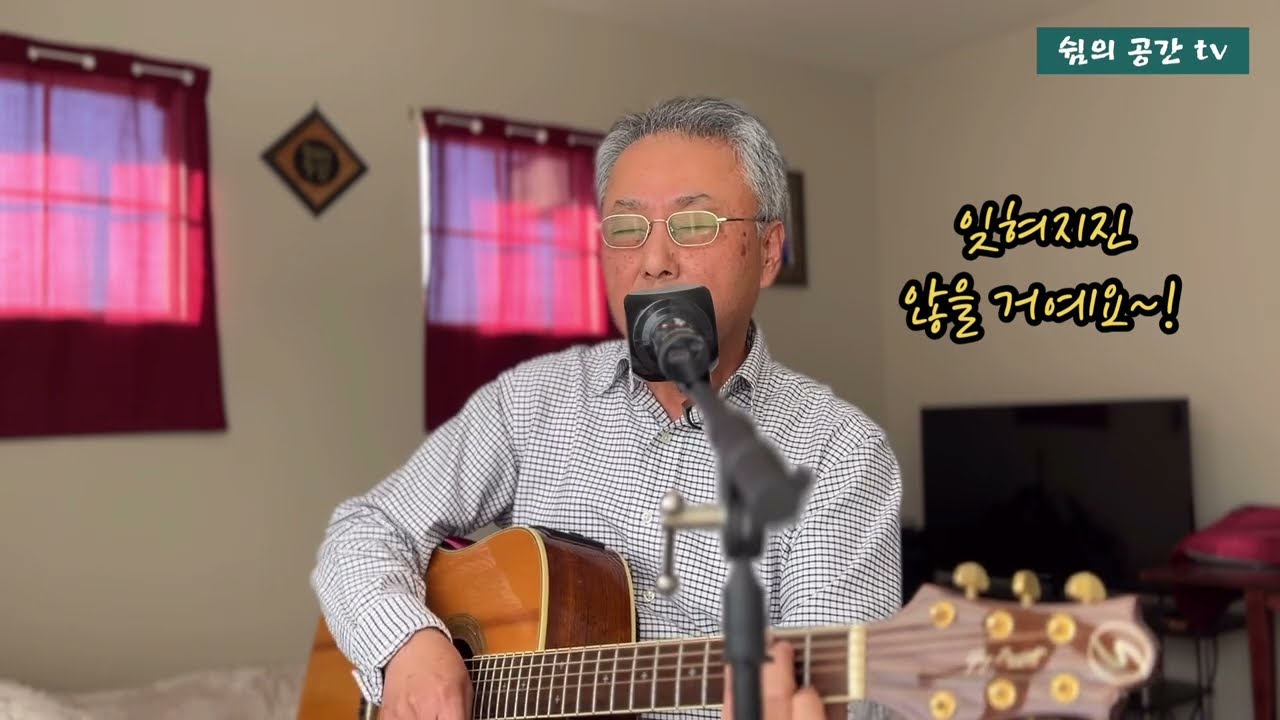 창문 너머 어렴풋이 옛 생각이 나겠지요-산울림 (Guitar Cover) 비 오는날 추억의 7080 포크송 부르기