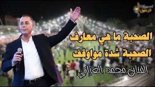 الفنان محمد العراني الصحبة ما هي معارف💯 الصحبة شدة مواوقف 💪 مهرجان العرسان نور و معاذ عابد 2021