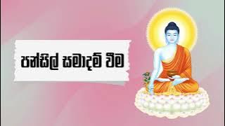පන්සිල් සමාදම් වීම | Pansil Samadam Weema