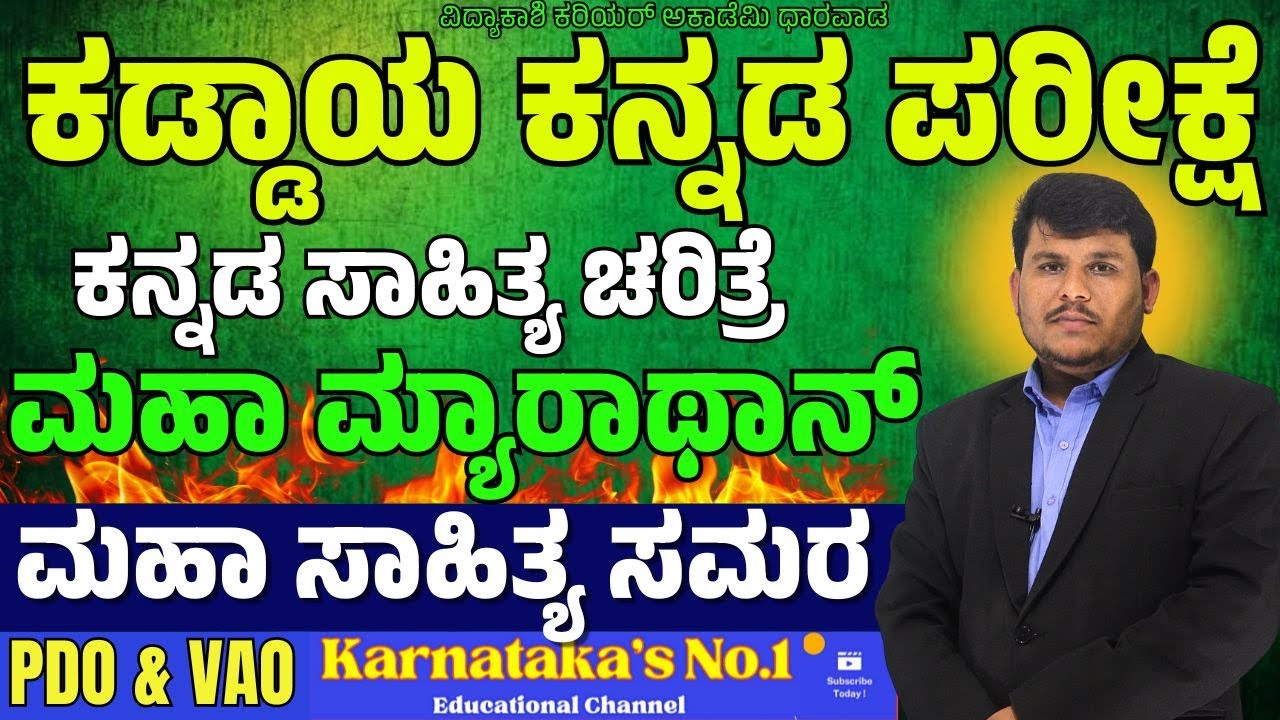 ಮಹಾ ಮ್ಯಾರಾಥಾನ್ || ಕನ್ನಡ ಸಾಹಿತ್ಯ ಚರಿತ್ರೆ || PSI/VAO/PDO | By: Dhareppa sir | ಸಂಭವನೀಯ ಪ್ರಶ್ನೆಗಳು