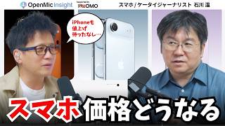 iPhone値上げも避けらない？カメラ付きAirPodsがAppleの本命か【OpenMic Insight 石川温】